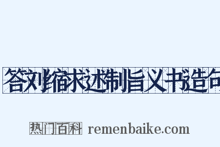 答刘缩求述制旨义书造句是什么意思的图片